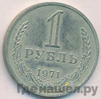 1 рубль 1971 года