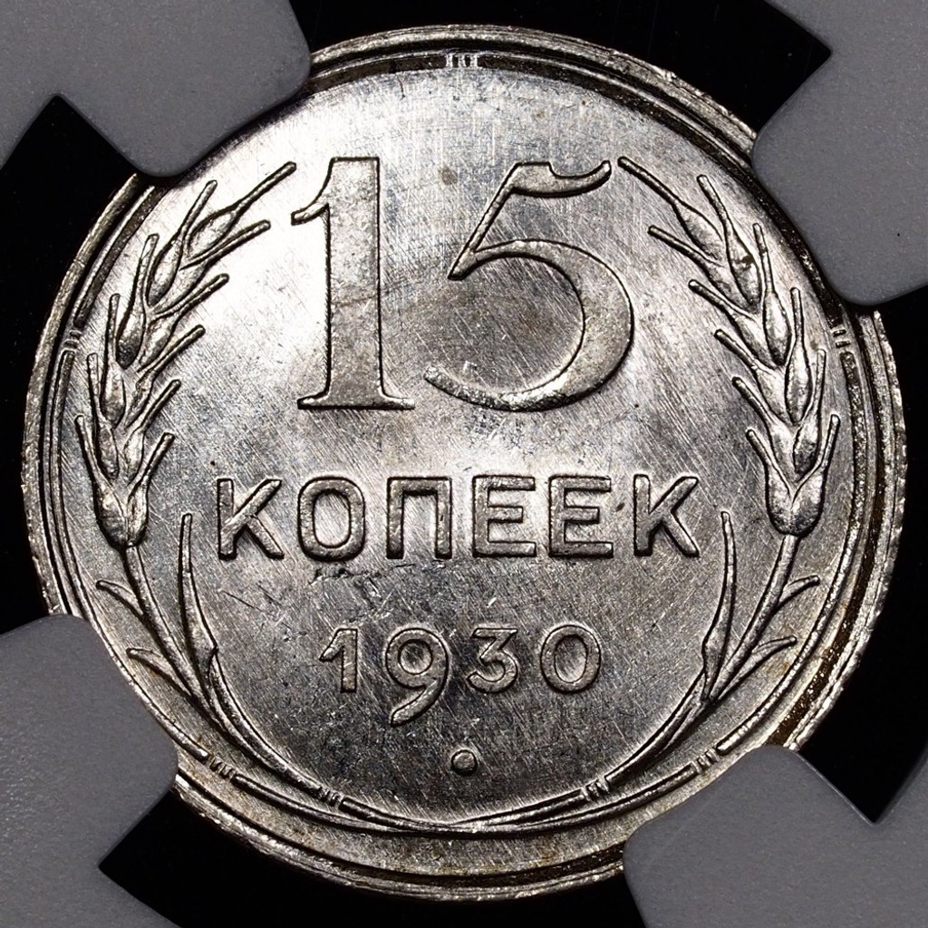 15 копеек 1930 года