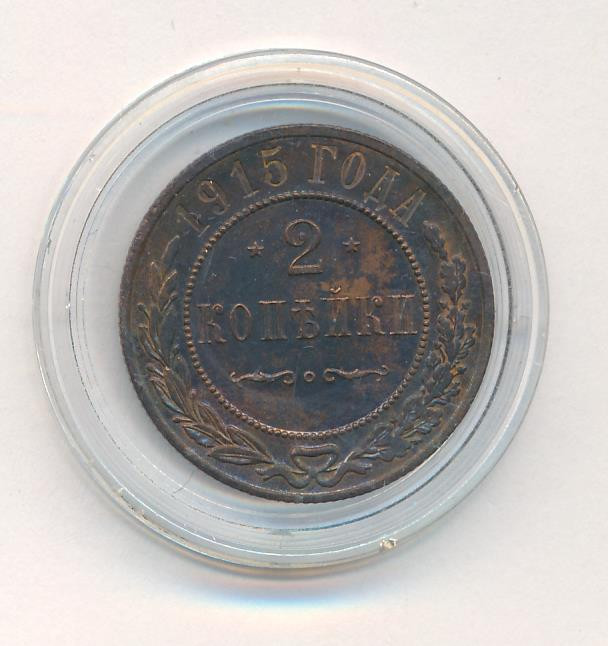 3 копейки 1915 года