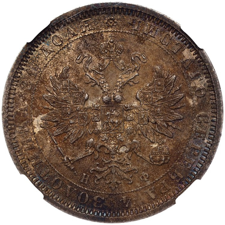 1 рубль 1878 года СПБ НФ