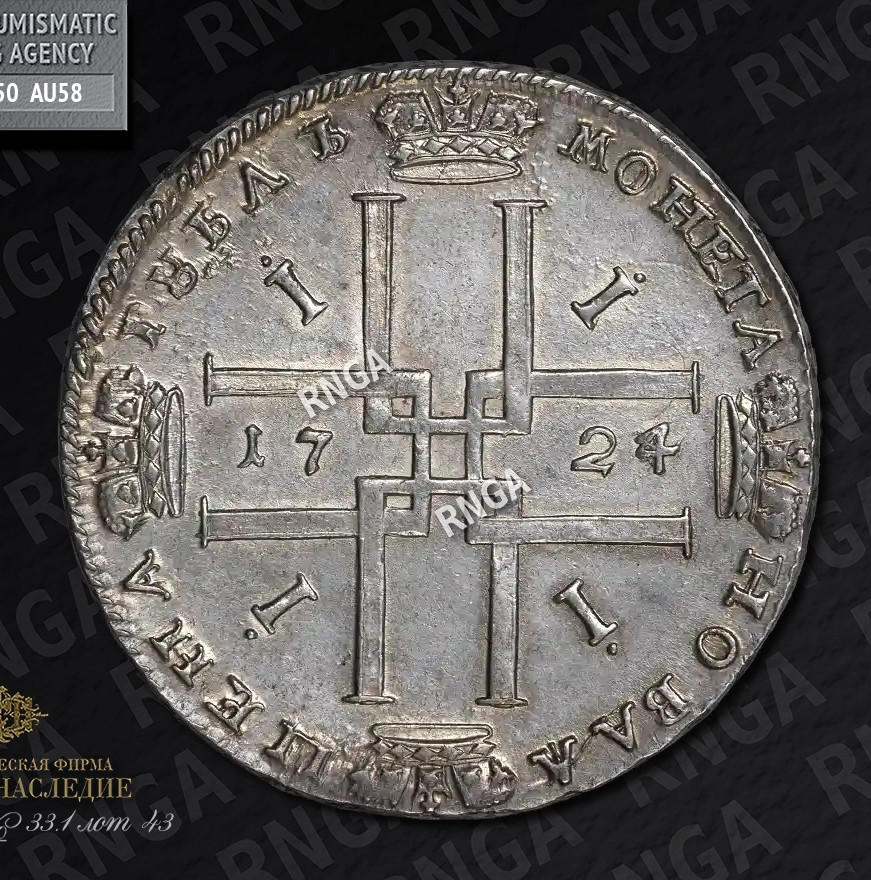 1 рубль 1724 года