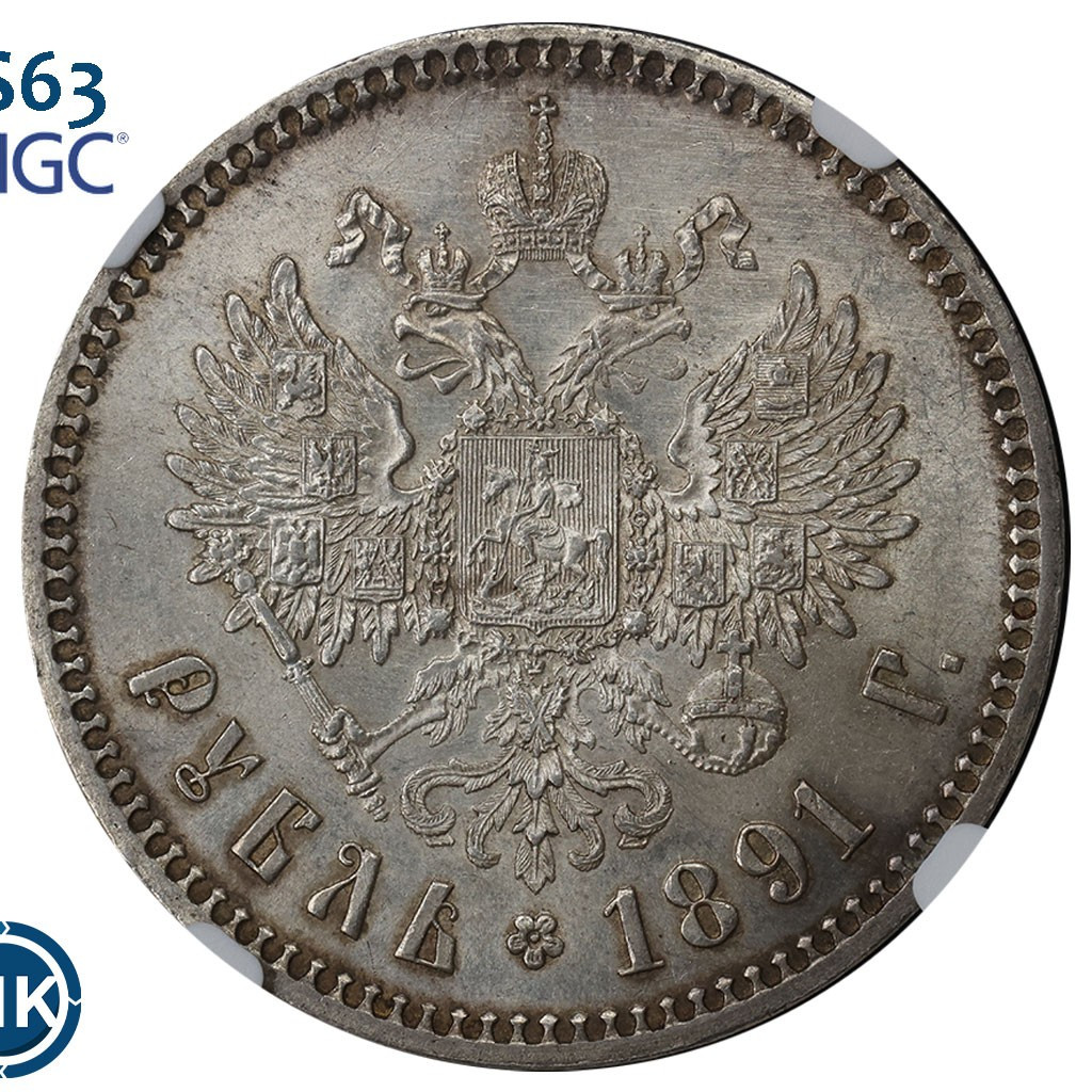 1 рубль 1891 года