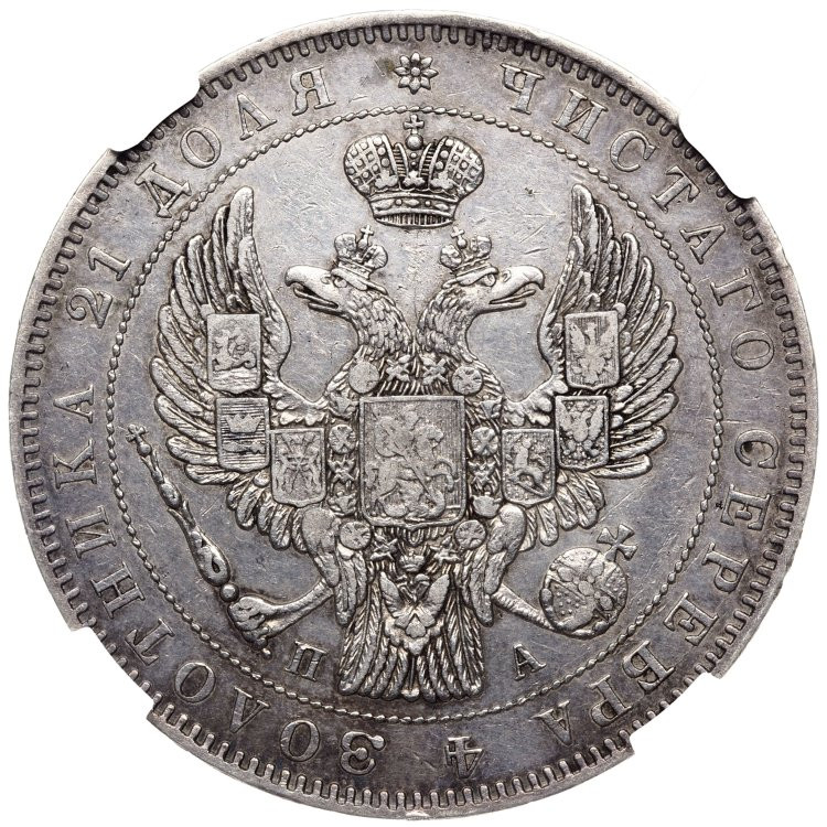 1 рубль 1846 года