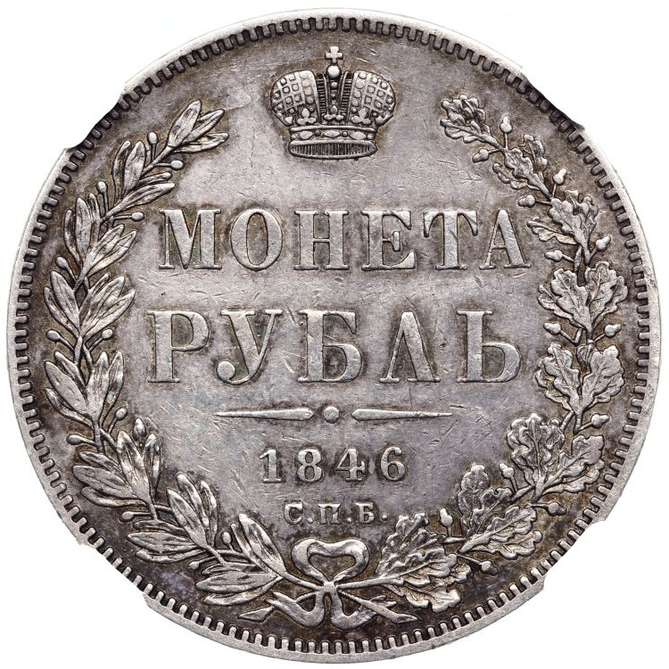 1 рубль 1846 года