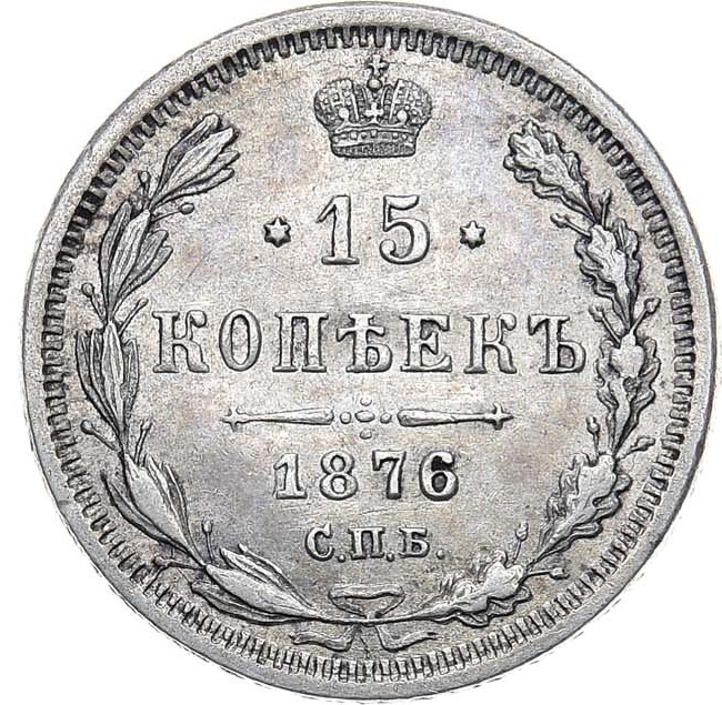 15 копеек 1876 года СПБ НI