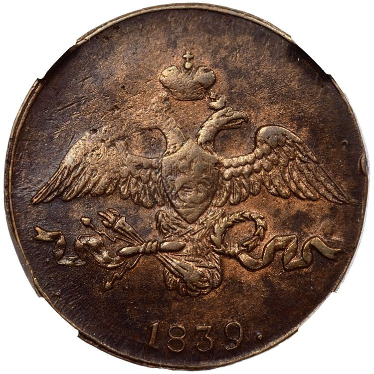 2 копейки 1839 года