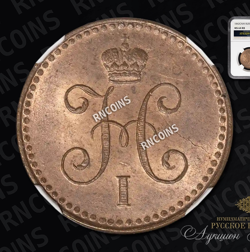 1 копейка 1842 года