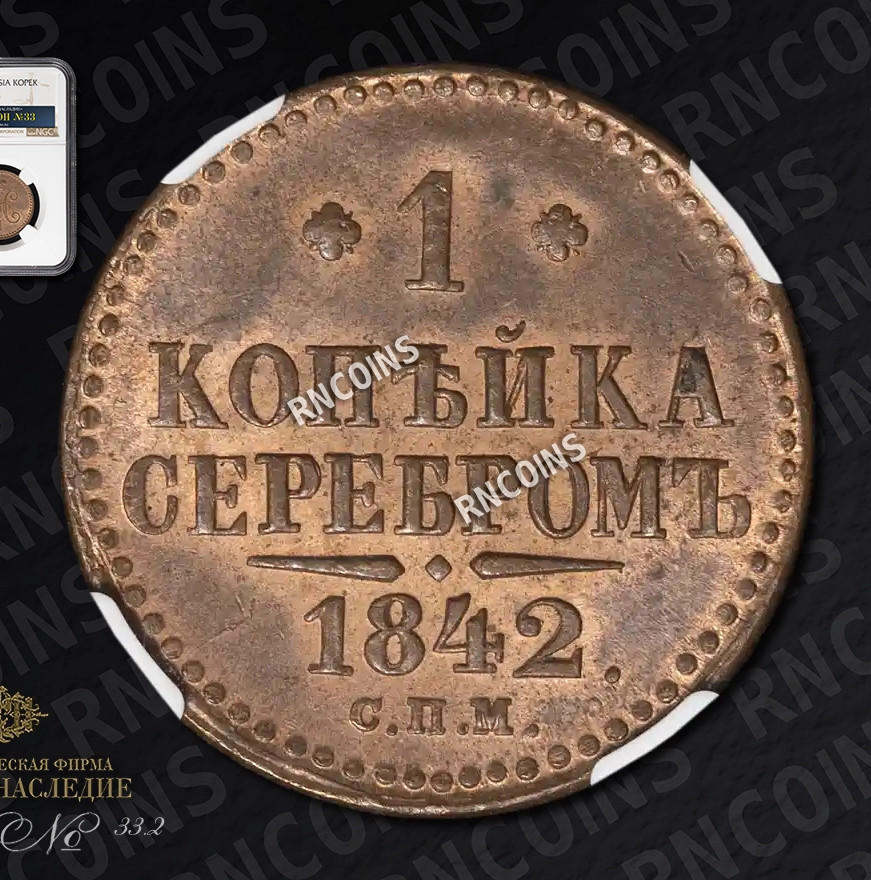 1 копейка 1842 года