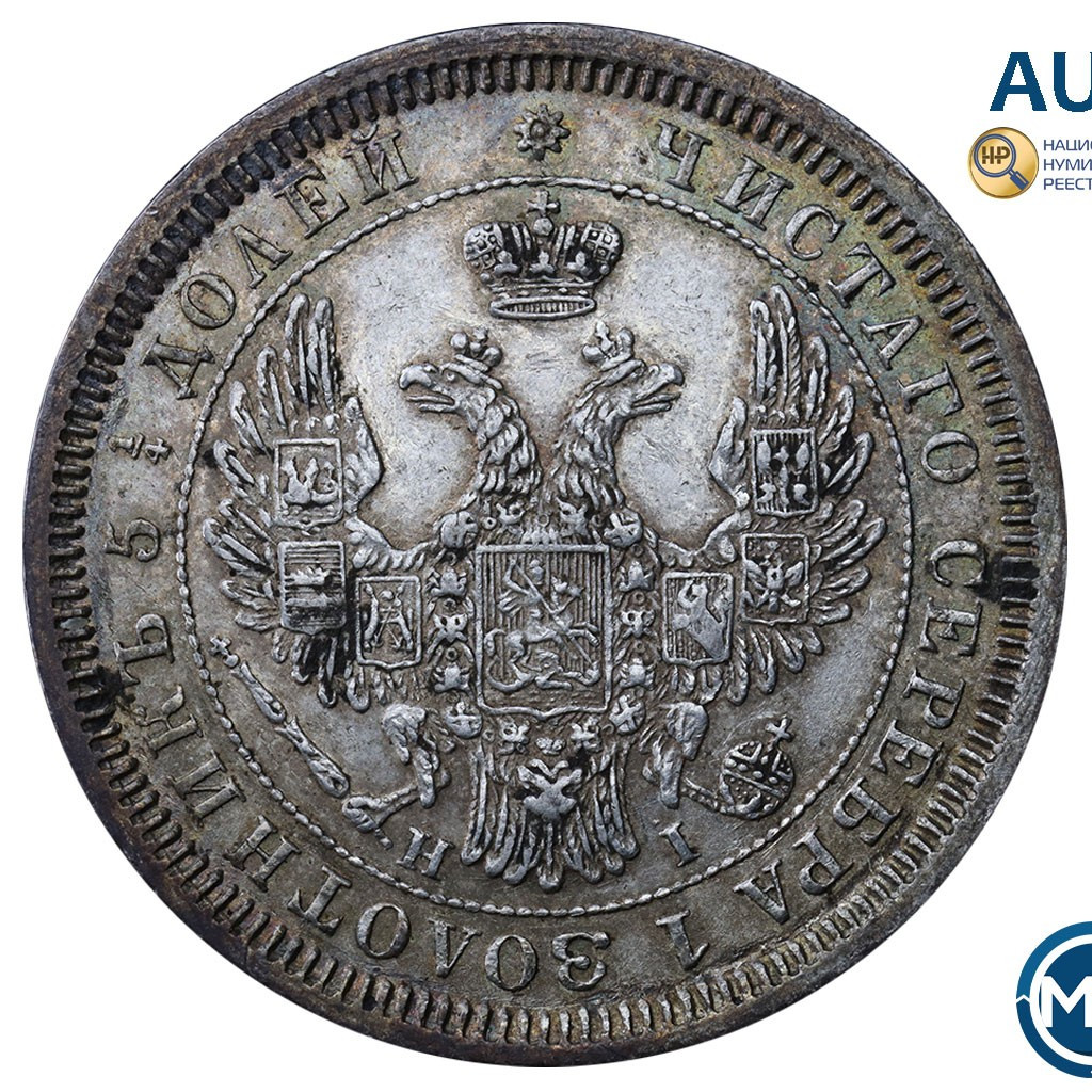 25 копеек 1855 года СПБ НI