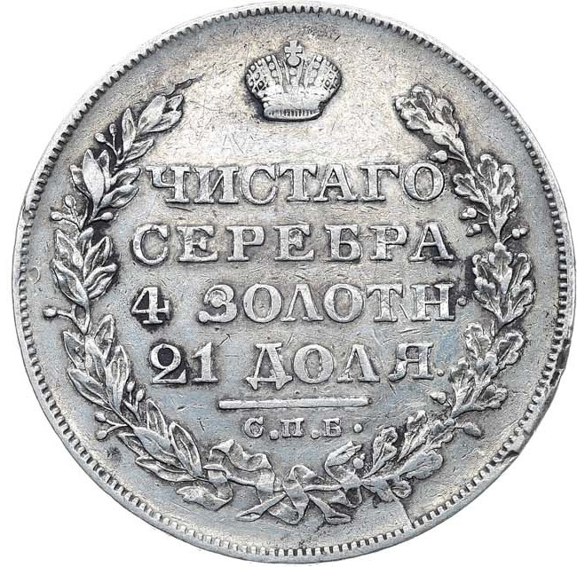 1 рубль 1828 года СПБ НГ