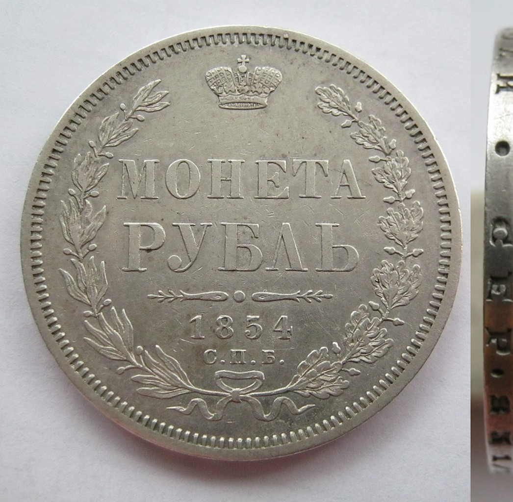 1 рубль 1854 года