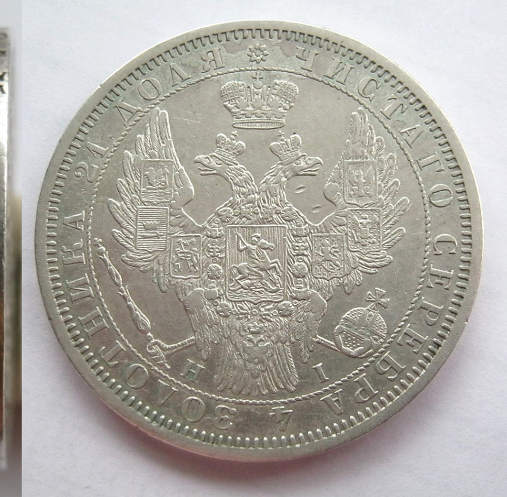 1 рубль 1854 года