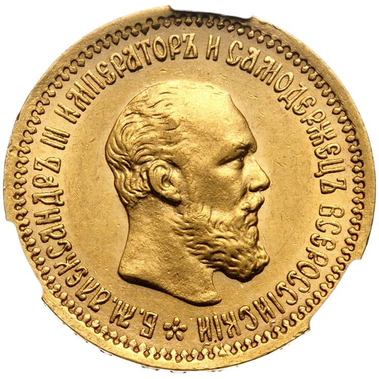 5 рублей 1893 года АГ