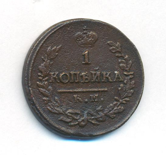 1 копейка 1823 года
