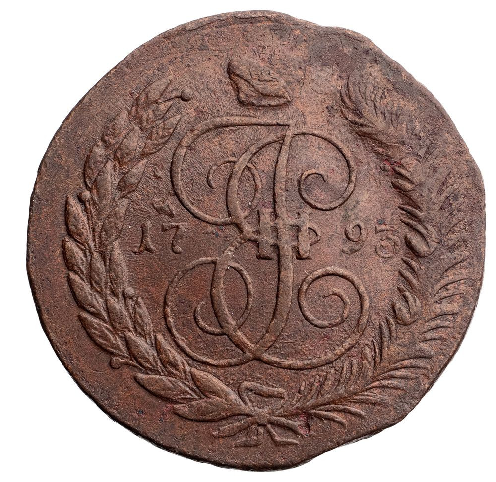 5 копеек 1793 года