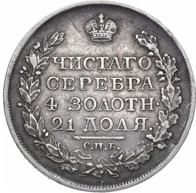 1 рубль 1819 года