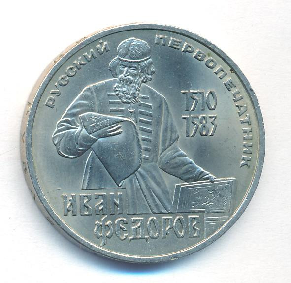1 рубль 1983 года Иван Федоров