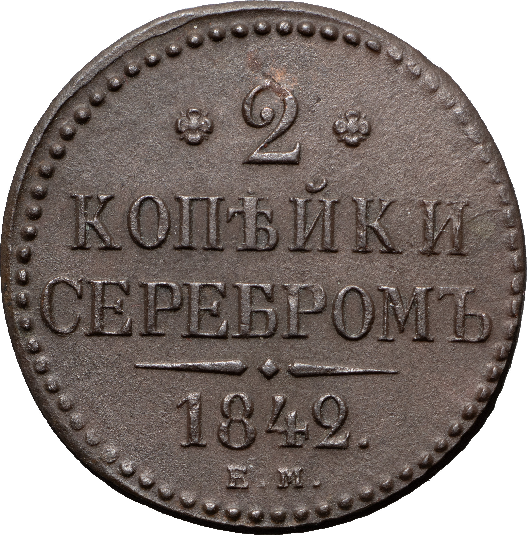 2 копейки 1842 года
