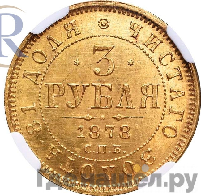 3 рубля 1878 года СПБ НФ