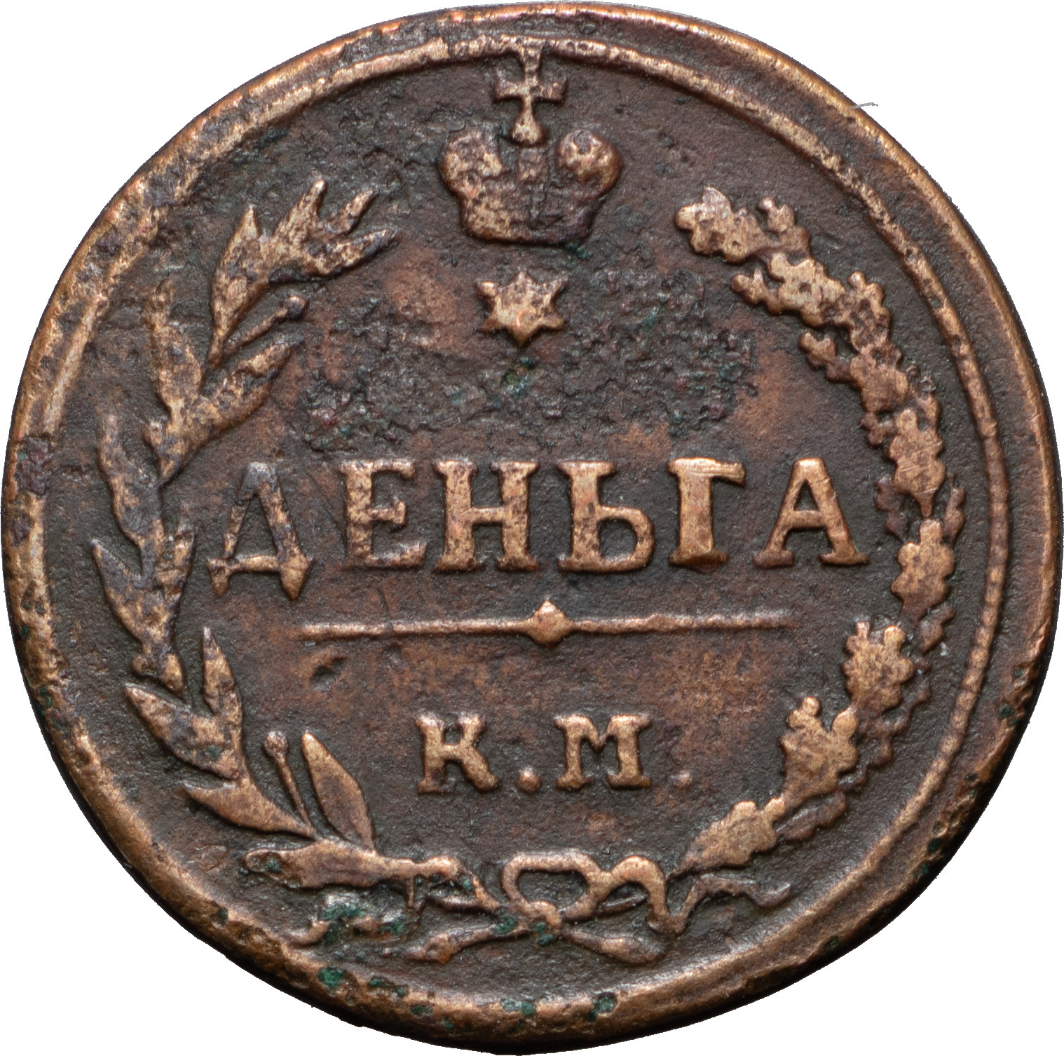 Деньга 1811 года