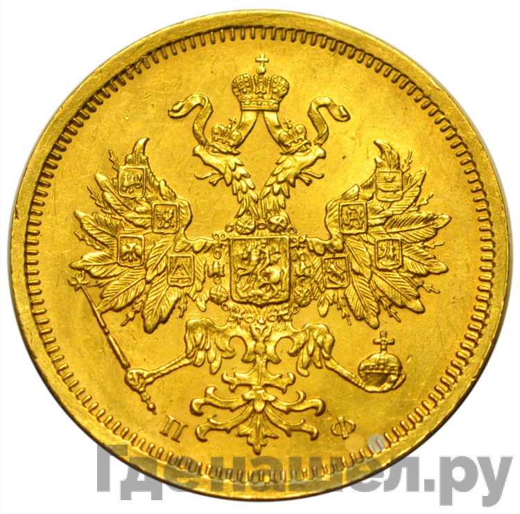5 рублей 1860 года СПБ ПФ