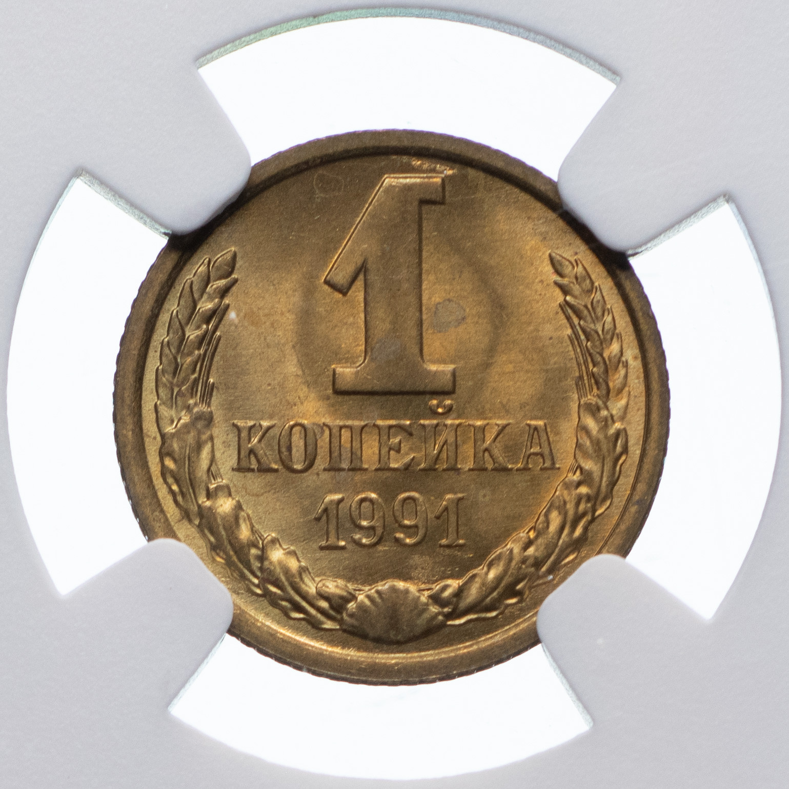 1 копейка 1991 года