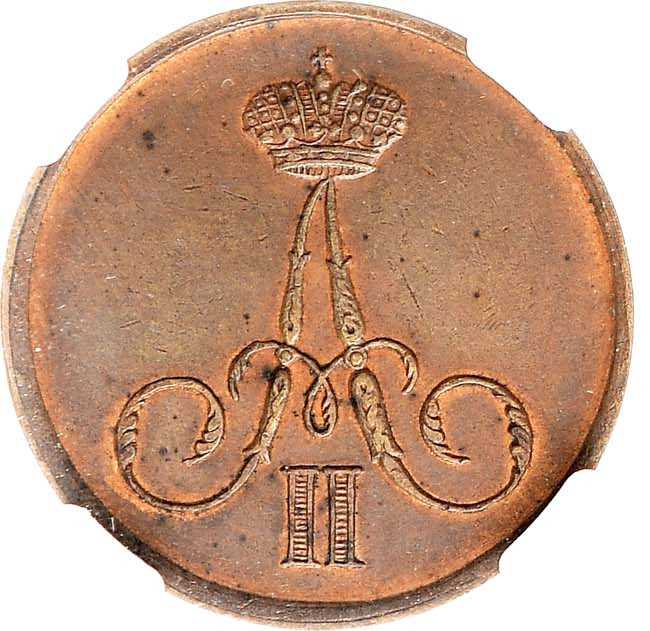 Денежка 1859 года