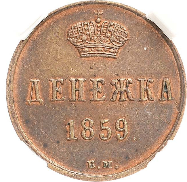 Денежка 1859 года
