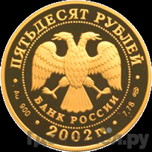 50 рублей 2002 года СПМД Адмирал П.С. Нахимов