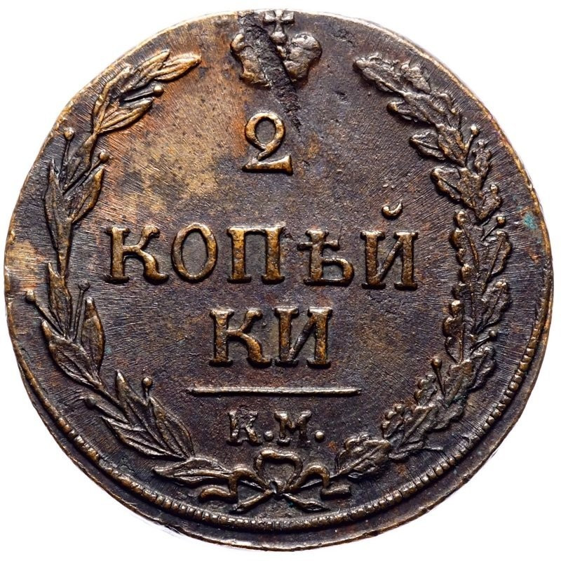 2 копейки 1811 года