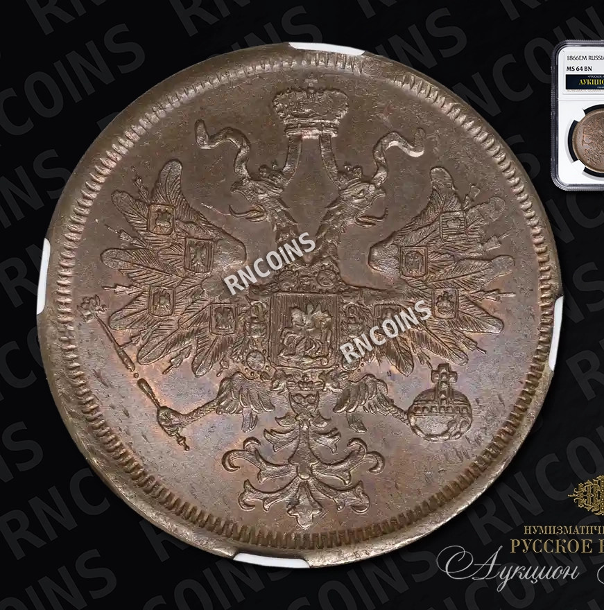 5 копеек 1866 года