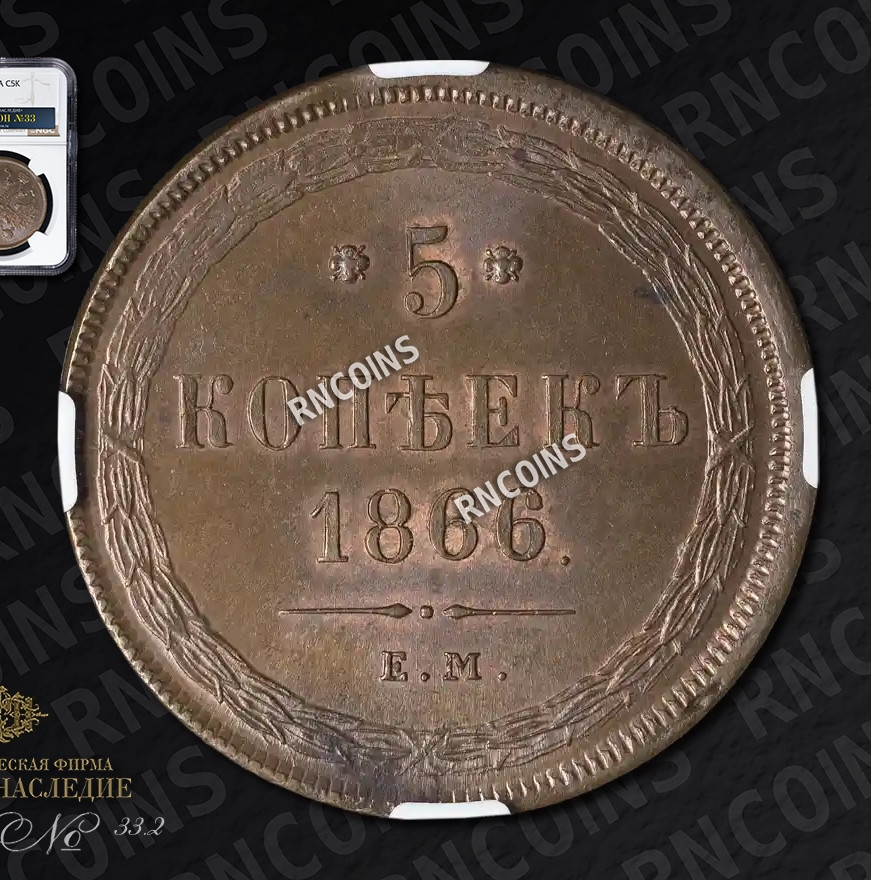 5 копеек 1866 года