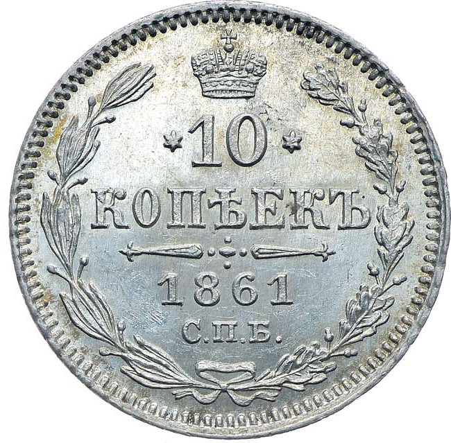 10 копеек 1861 года