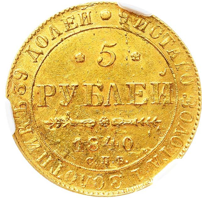5 рублей 1840 года СПБ АЧ
