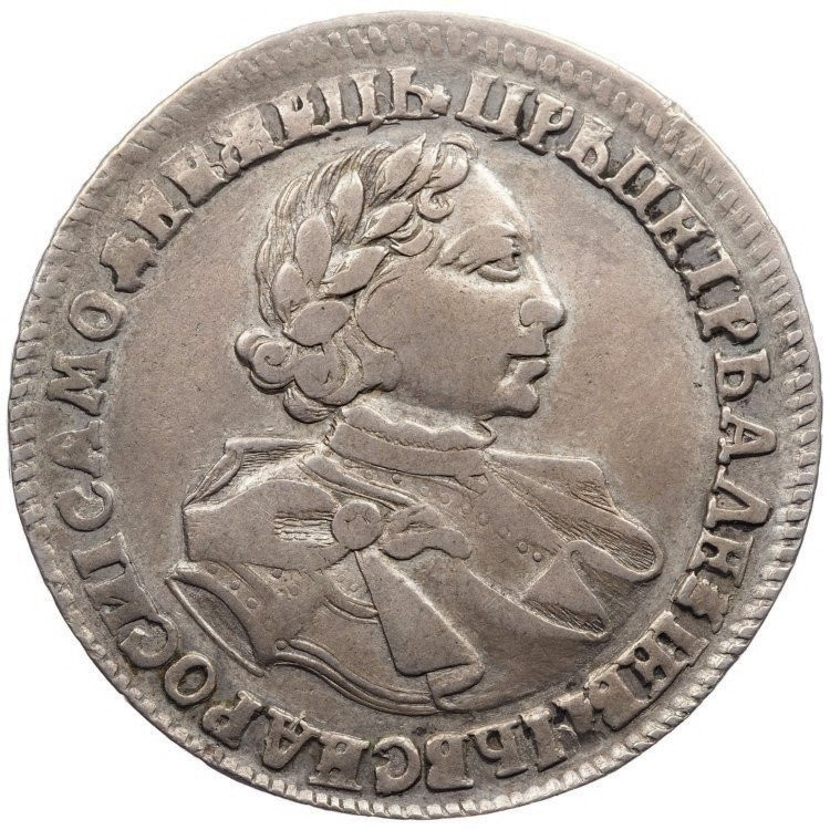 1 рубль 1720 года