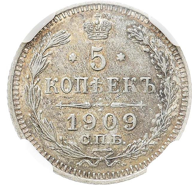 5 копеек 1909 года СПБ ЭБ