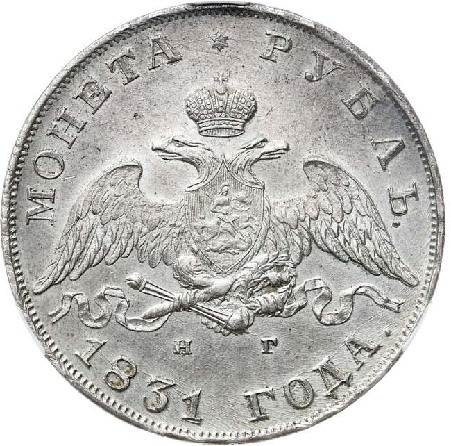 1 рубль 1831 года