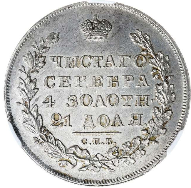 1 рубль 1831 года