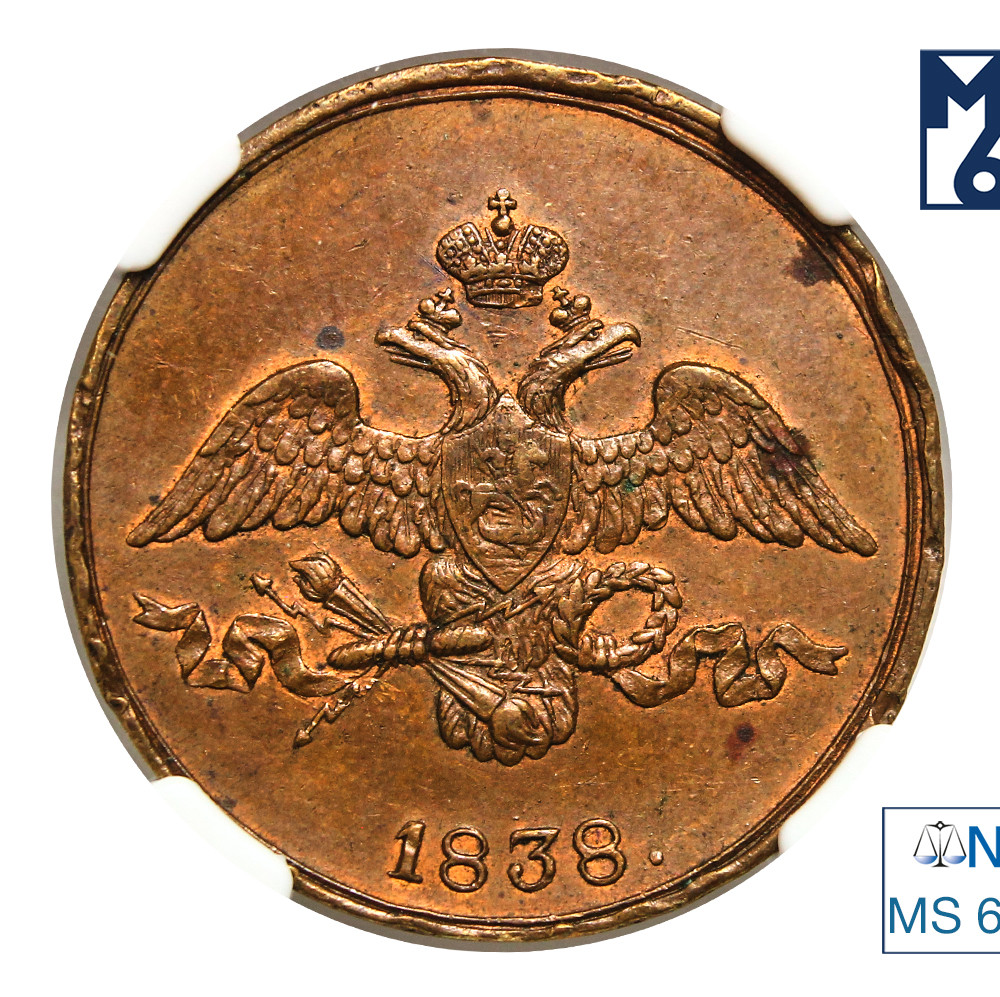 2 копейки 1838 года