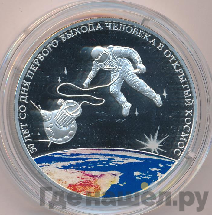 3 рубля 2015 года СПМД 50 лет со дня первого выхода человека в открытый космос