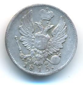5 копеек 1815 года