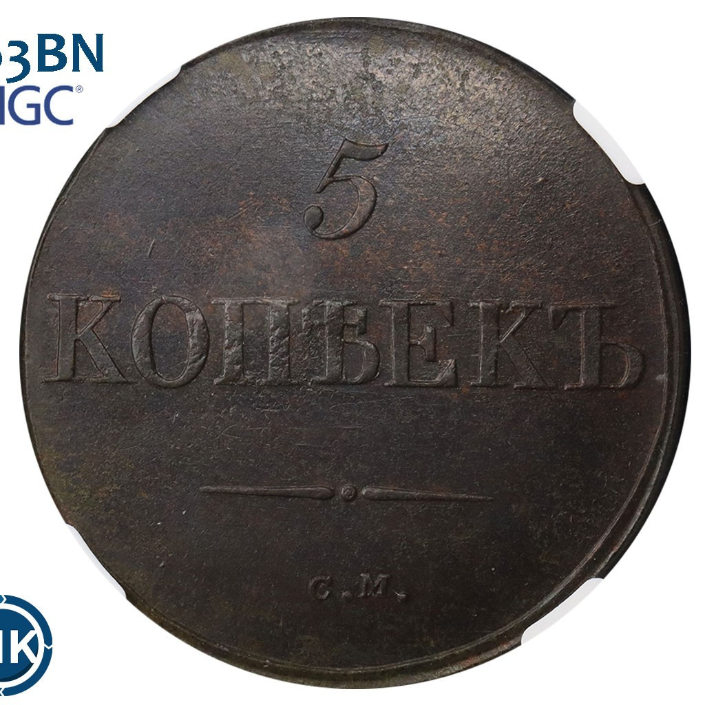 5 копеек 1831 года