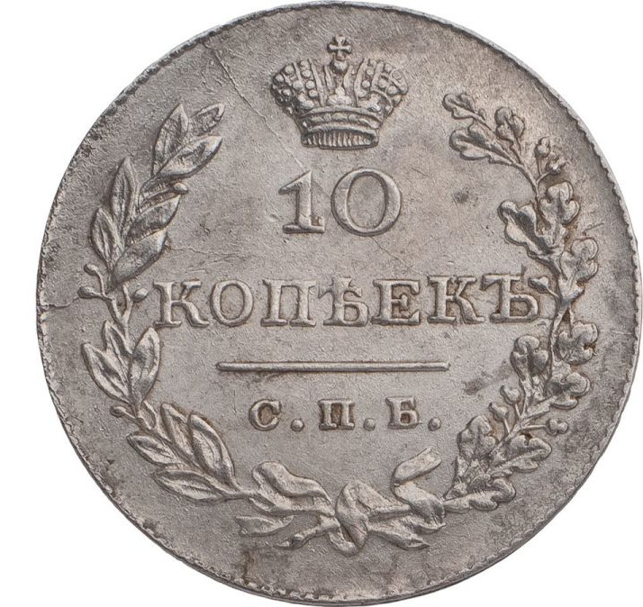10 копеек 1830 года