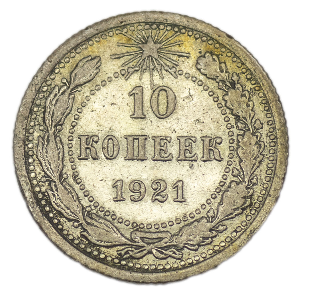 10 копеек 1921 года РСФСР