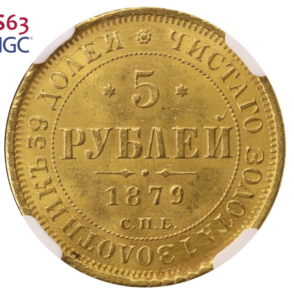 5 рублей 1879 года СПБ НФ