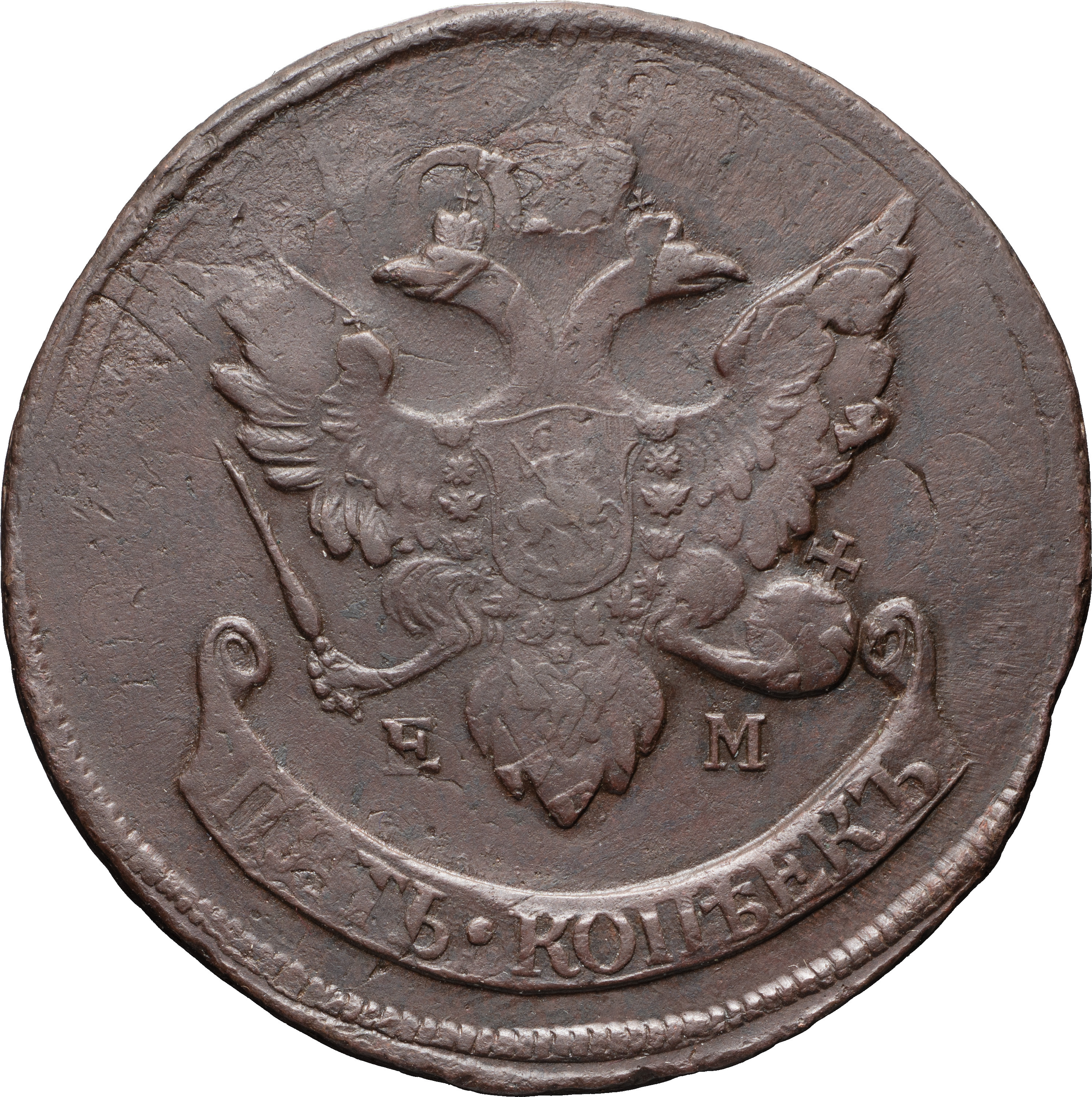 5 копеек 1793 года