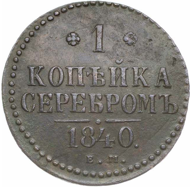 1 копейка 1840 года