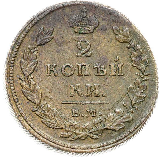 2 копейки 1811 года