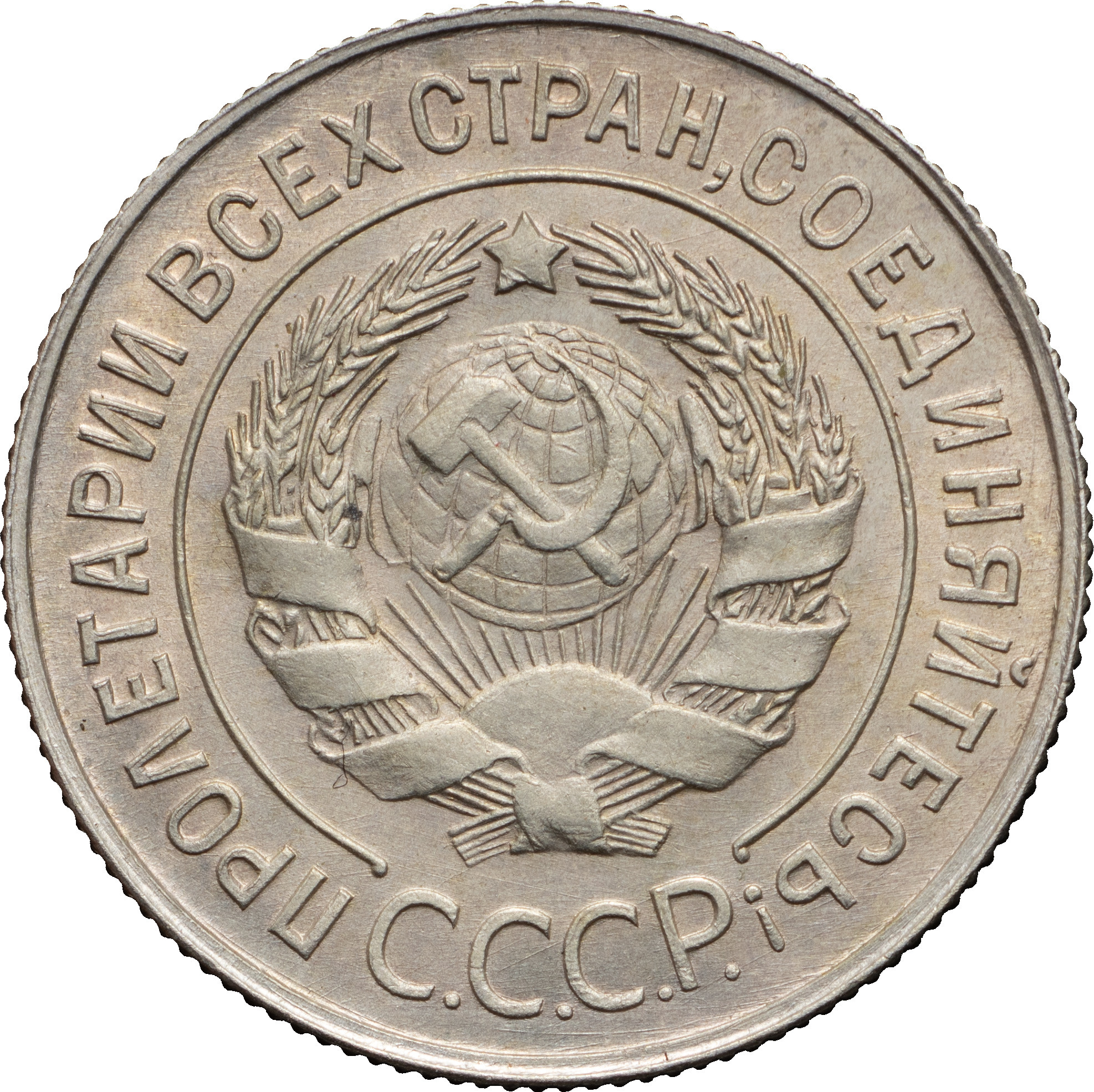 20 копеек 1929 года