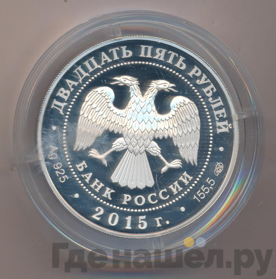 25 рублей 2015 года Данте Алигьери